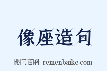 像座造句是什么意思的图片